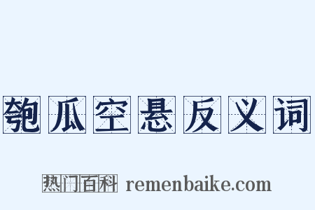 匏瓜空悬反义词是什么意思的图片